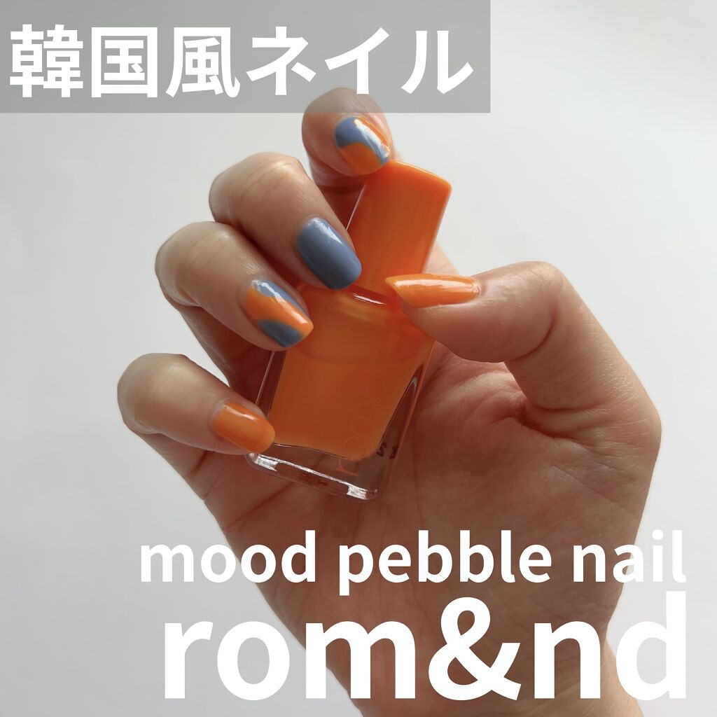 ムードペブルネイル/rom&nd/マニキュアを使ったクチコミ（1枚目）