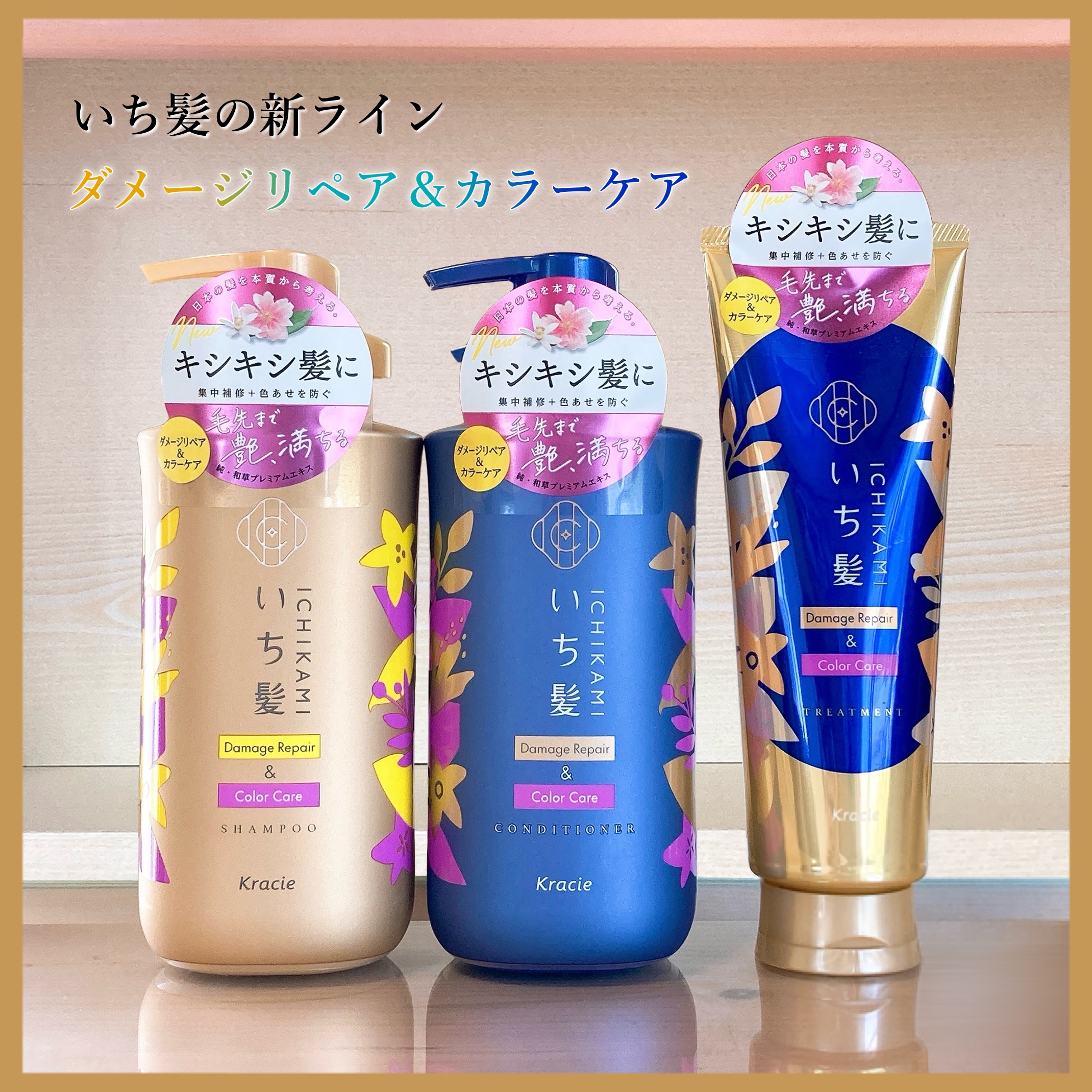 
　今回のクチコミ商品は ❝ヘアケア❞ です。
　最後まで閲覧して頂けると幸いです ◌𓈒𓐍

　┈┈┈┈┈┈┈┈┈┈┈┈┈┈┈┈┈

　▼ いち髪
　┗ ダメージリペア＆カラーケア
　【 シャンプー 】
　【 コンディショナー 】
　【