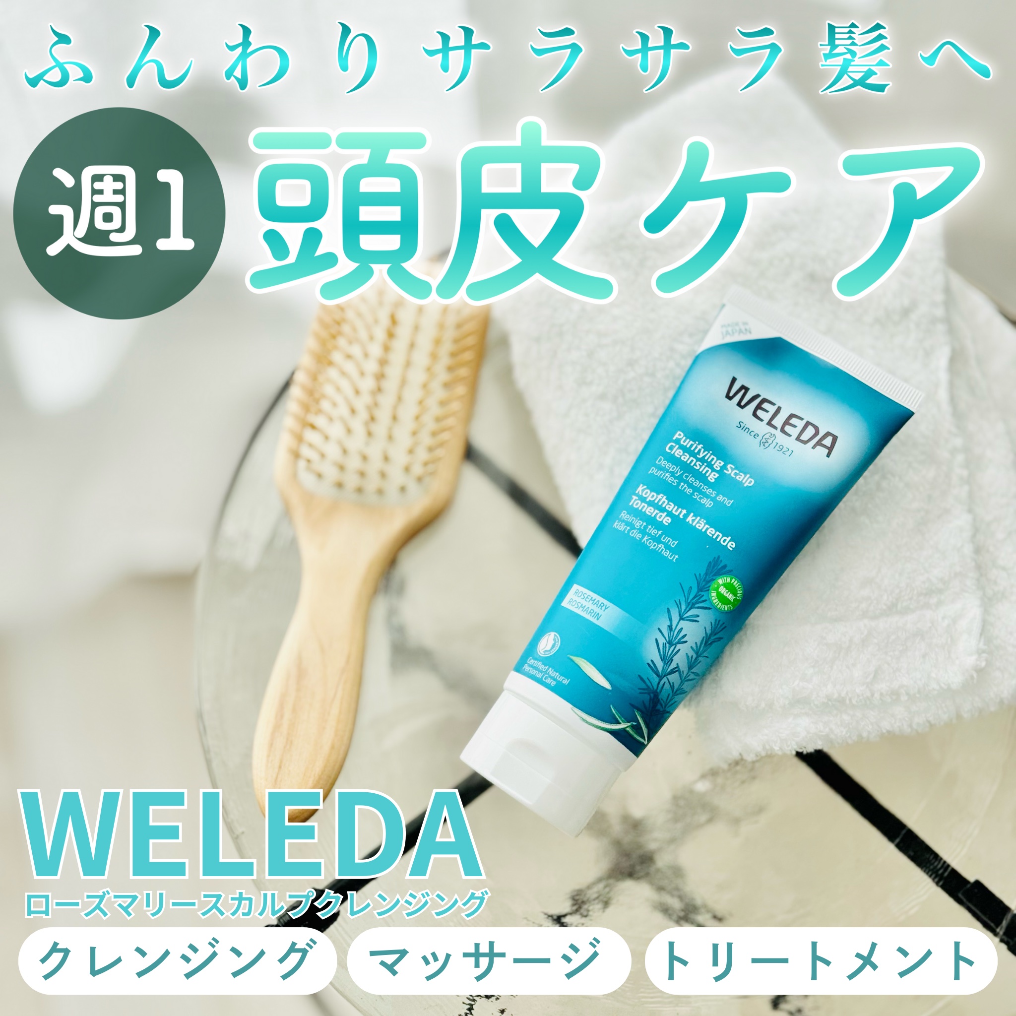 ローズマリー スカルプクレンジング/WELEDA/頭皮クレンジングを使ったクチコミ（1枚目）