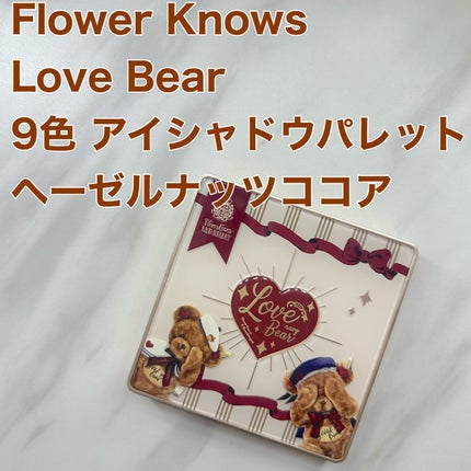 Love Bear 9色 アイシャドウパレット/FlowerKnows/アイシャドウパレットを使ったクチコミ(1枚目)