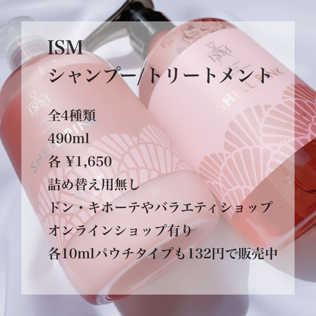 SHELL PINK シャンプー/トリートメント/ISM/市販シャンプーを使ったクチコミ(2枚目)