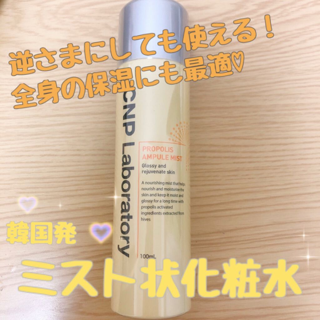 プロP ミスト/CNP Laboratory/ミスト状化粧水を使ったクチコミ(1枚目)