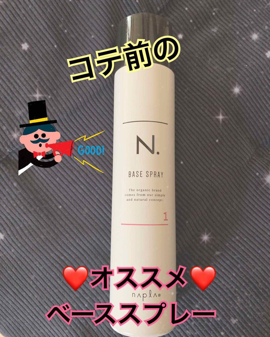 N. ベースヘアスプレー 1/N./プレスタイリング・寝ぐせ直しを使ったクチコミ(1枚目)