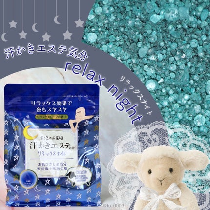 汗かきエステ気分 リラックスナイト/マックス/無機塩系入浴剤を使ったクチコミ(1枚目)