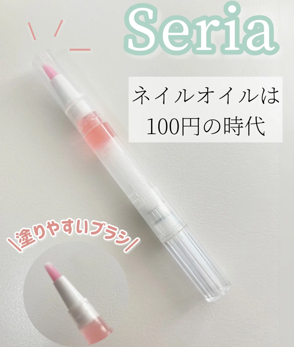 SH ネイルオイルペン ブラシタイプ/セリア/ネイルオイル・トリートメントを使ったクチコミ（1枚目）