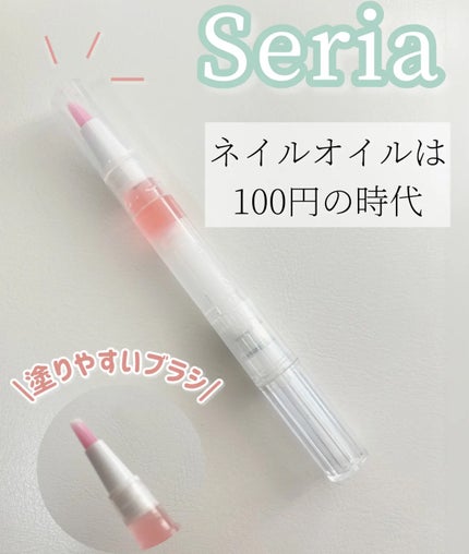 SH ネイルオイルペン ブラシタイプ/セリア/ネイルオイル・トリートメントを使ったクチコミ(1枚目)