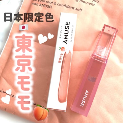 デューティント/AMUSE/リップティントを使ったクチコミ(1枚目)