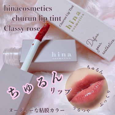 チュルンリップティント 03 Classy rose/hina cosmetics/リップグロスを使ったクチコミ（1枚目）