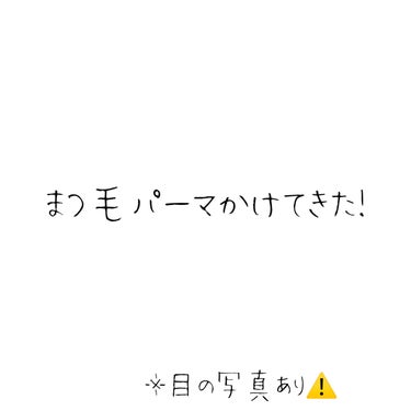 【まつ毛パーマかけてきた！】
※目の写真あり⚠️


こんにちは、しまです。
昨日まつ毛パーマをかけてきました✨


まつ毛パーマをかけるのは久しぶりでした。


今回担当してくださった方から、
まつ毛