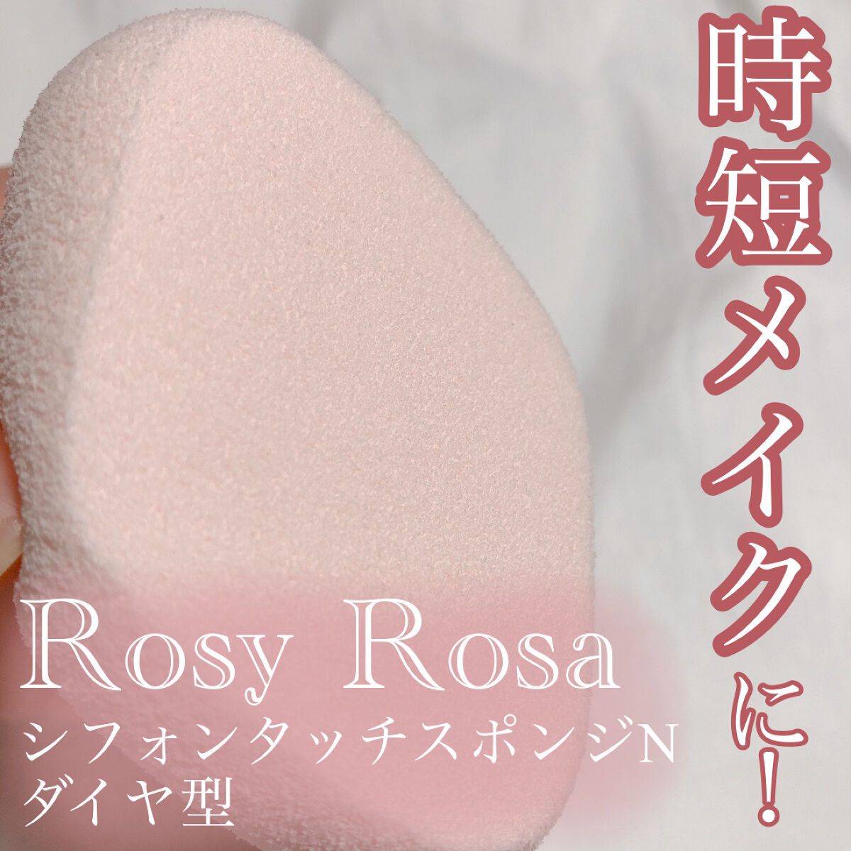 シフォンタッチスポンジN ダイヤ型 1個入り/ロージーローザ/パフ・スポンジを使ったクチコミ（1枚目）