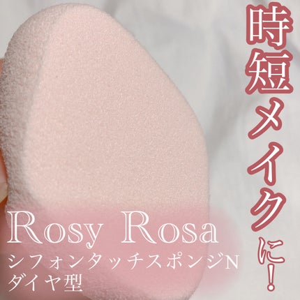 シフォンタッチスポンジN ダイヤ型/ロージーローザ/パフ・スポンジを使ったクチコミ(1枚目)