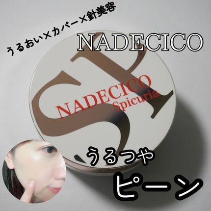 ナデシコファンデーションSP|NADECICOの口コミ - リピート中の ナデシコファンデーションSP|NADECICOの口コミ - リピート中の