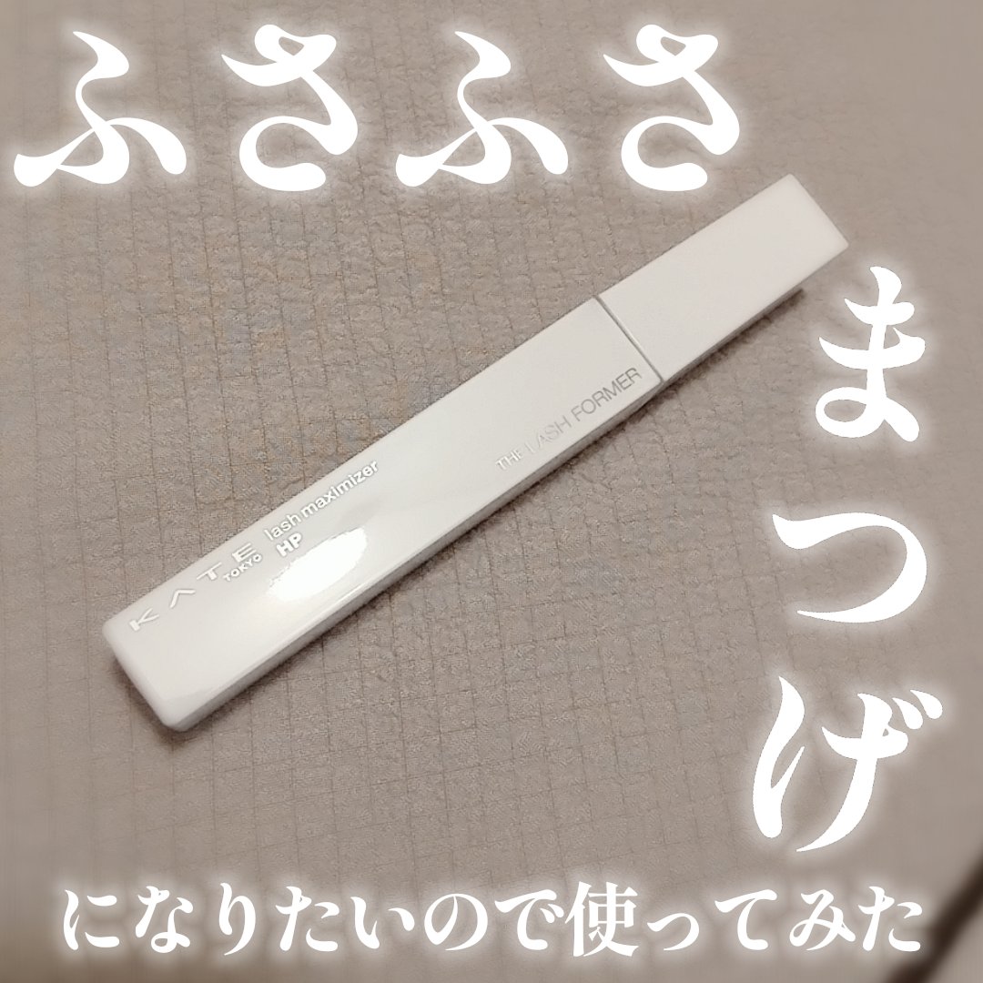 ラッシュマキシマイザーN/KATE/マスカラ下地を使ったクチコミ（1枚目）