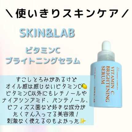 ビタミンCブライトニングセラム /SKIN&LAB/美容液を使ったクチコミ(1枚目)