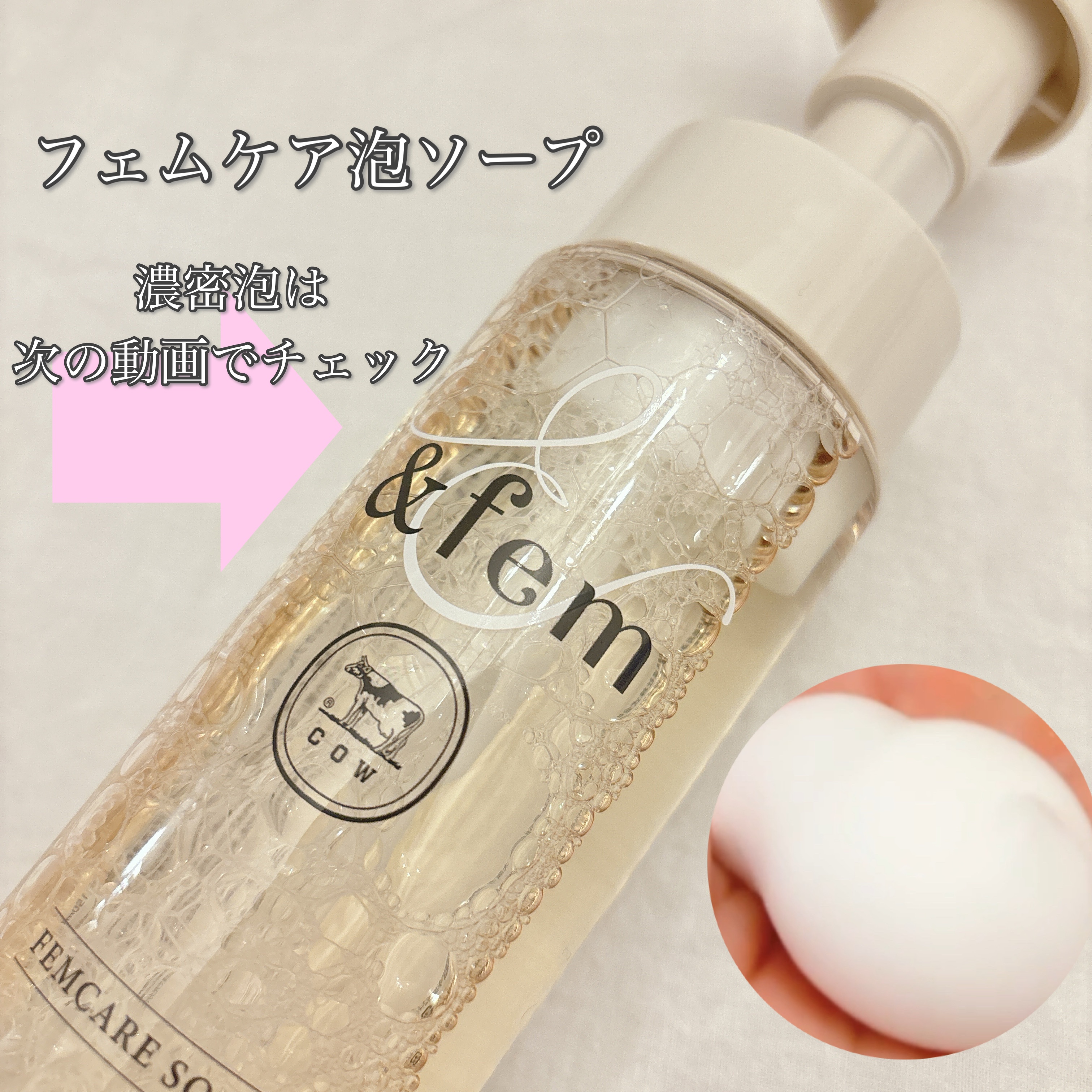 アンドフェム フェムケア泡ソープ/＆fem/デリケートゾーンケアを使ったクチコミ（3枚目）