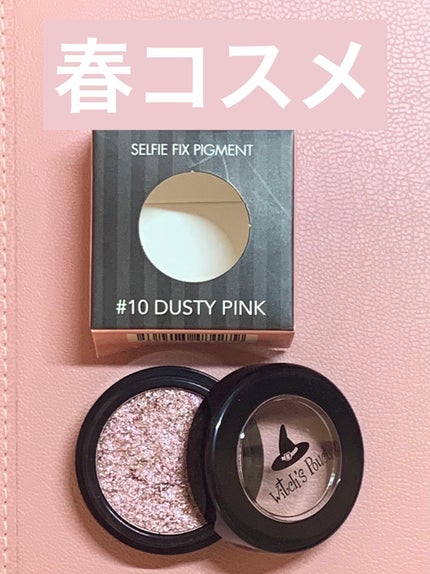 セルフィーフィックスピグメント 10 ダスティピンク/Witch's Pouch/単色アイシャドウの画像