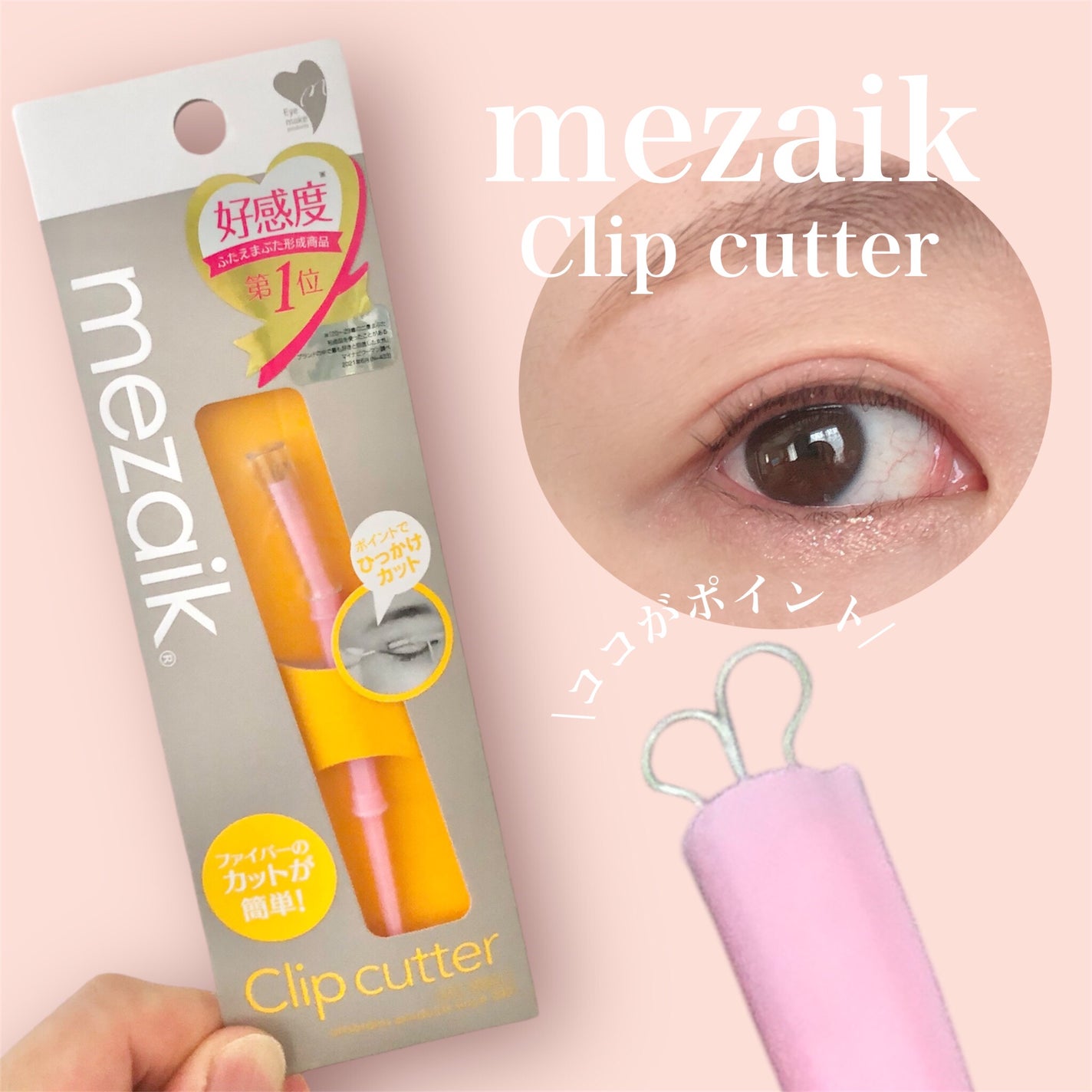 メザイク クリップ カッター ファイバー専用カッター/メザイク/二重まぶた用アイテムを使ったクチコミ(1枚目)