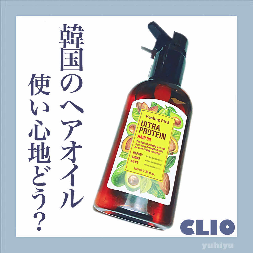 ウルトラプロテイン ヘアオイル/Healing bird/ヘアオイルを使ったクチコミ（1枚目）