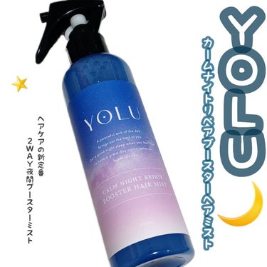 YOLU カームナイトリペアブースターヘアミストのクチコミ「
ヘアケアの新定番
2ＷＡＹ夜間ブースターミスト

カラーやパーマで傷んだ髪の内側にも
補修成.....」（1枚目）