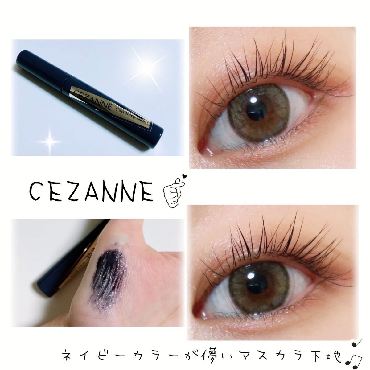 カールキープベース/CEZANNE/マスカラ下地を使ったクチコミ（1枚目）