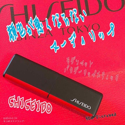 モダンマット パウダーリップスティック/SHISEIDO/口紅を使ったクチコミ(1枚目)