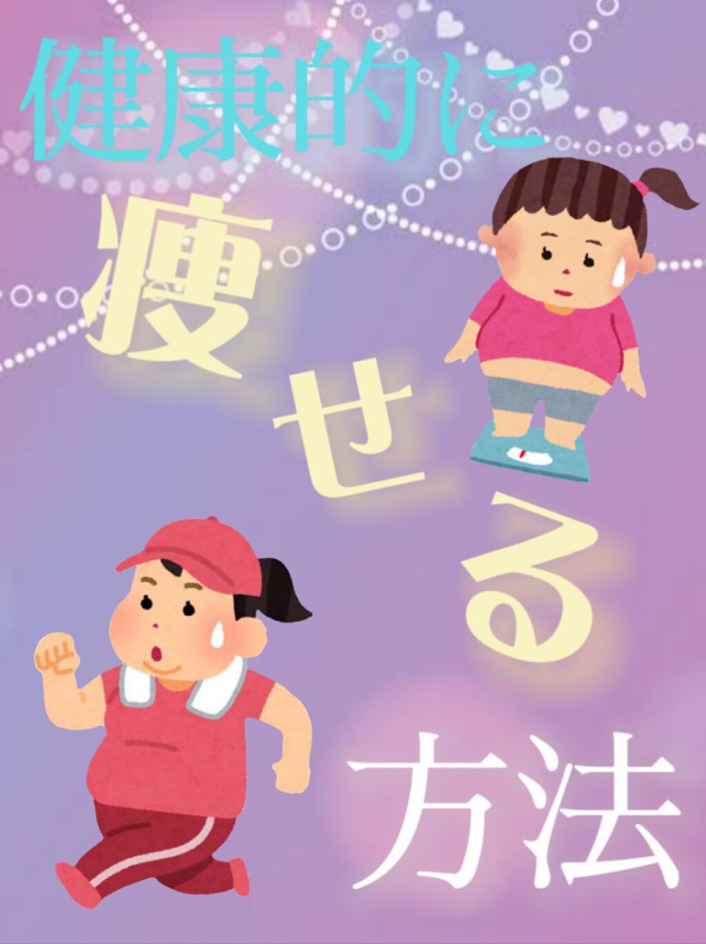 éã
é£ on LIPS ãð®ãå¥åº·çã«ãç©ããæ¹æ³ð®å°äžçåããæ£æå€ªãããæ¹ããŸããã..ãïŒ1æç®ïŒ