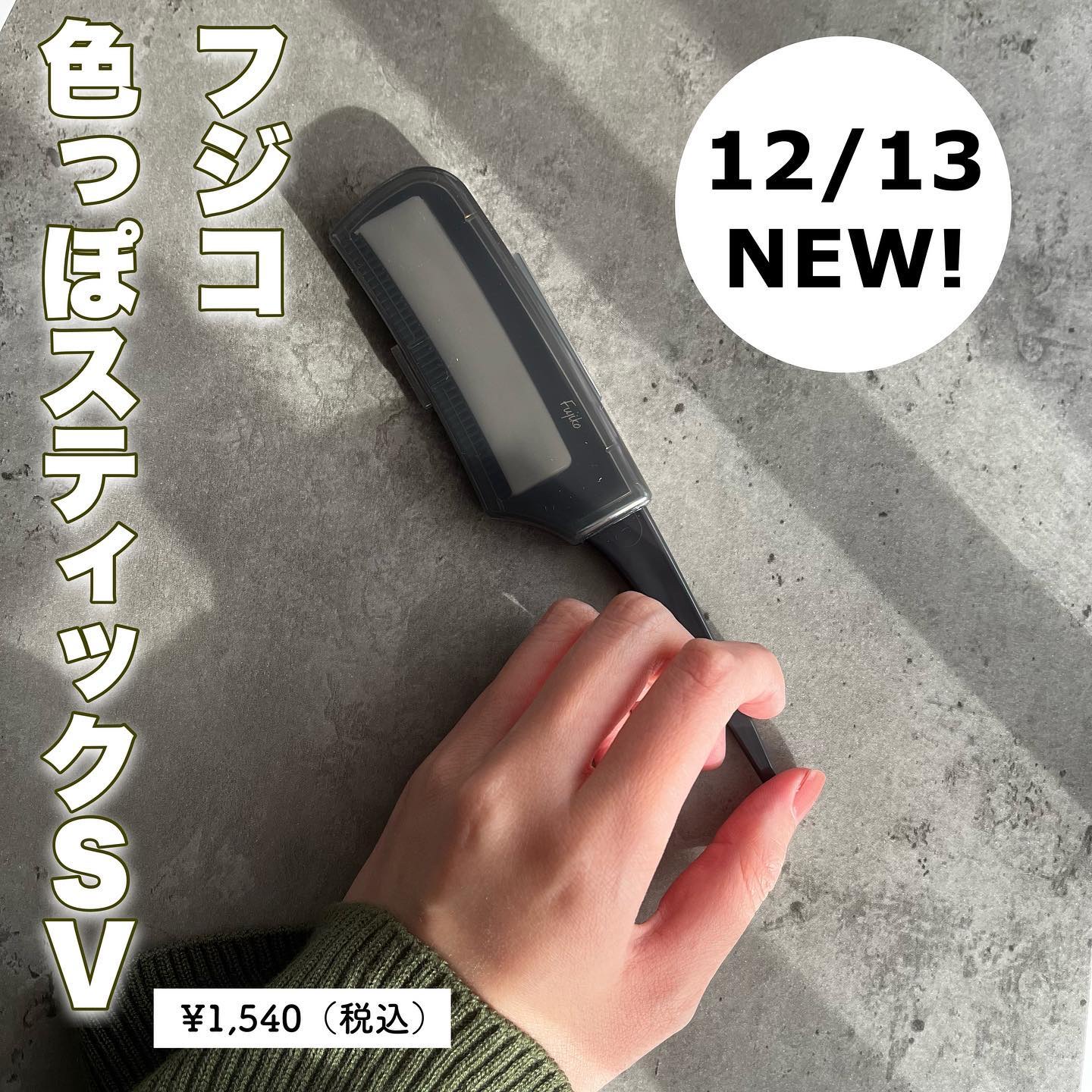 フジコ色っぽスティック SV 7g/Fujiko/ヘアコームを使ったクチコミ（1枚目）