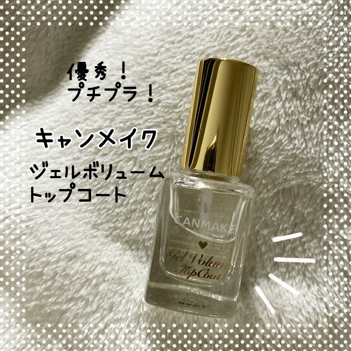 ジェルボリュームトップコート/キャンメイク/ネイルトップコートを使ったクチコミ（1枚目）