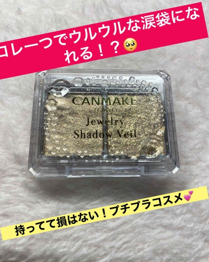ジュエリーシャドウベール/キャンメイク/アイシャドウパレットを使ったクチコミ(1枚目)