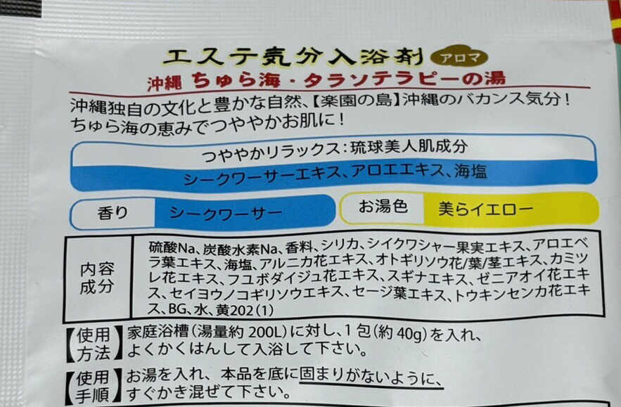 ちゅら海・タラソテラピーの湯/株式会社ヘルス/無機塩系入浴剤を使ったクチコミ（2枚目）