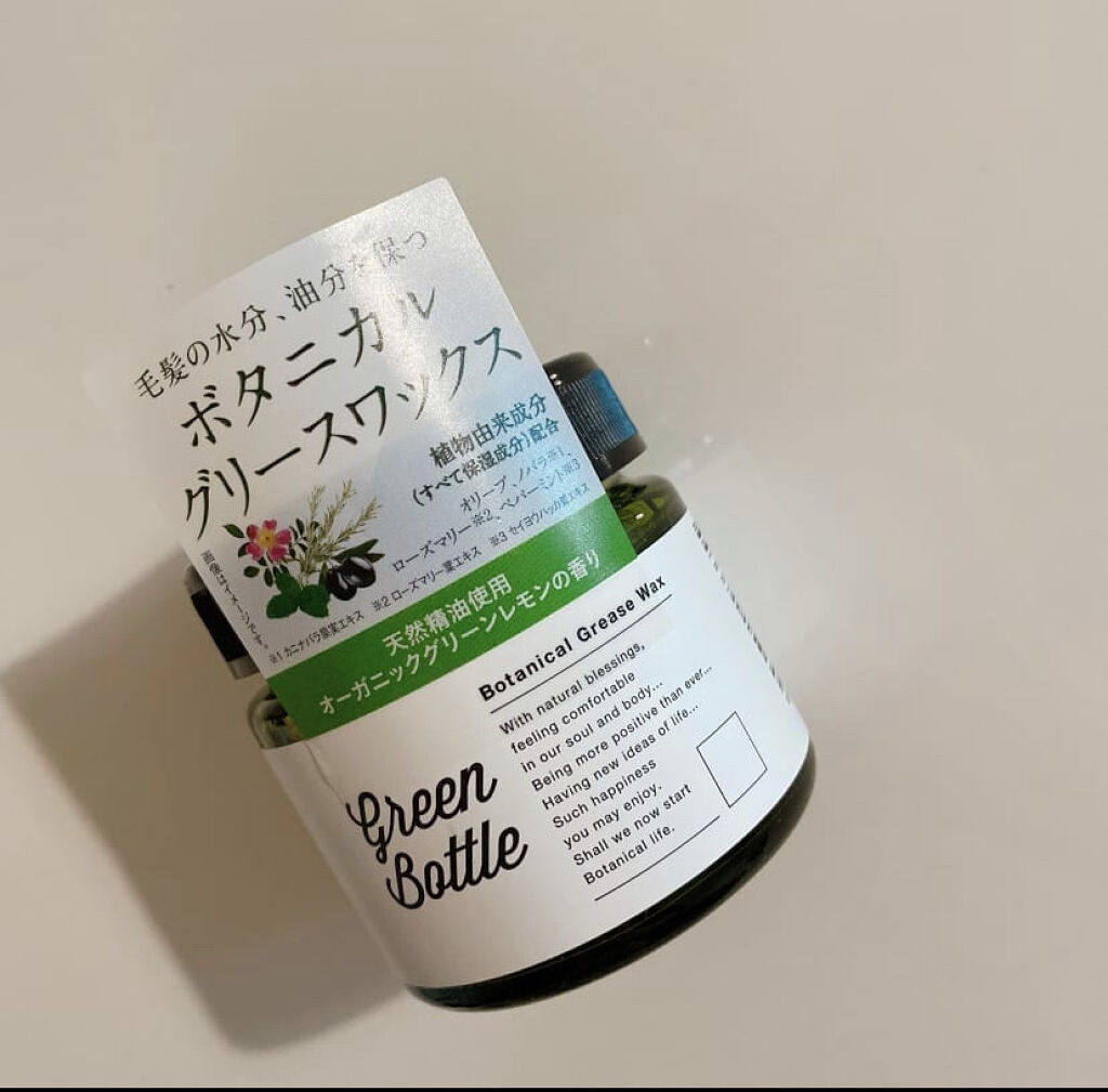 ボタニカルグリースワックス/グリーンボトル/ヘアワックス・クリームを使ったクチコミ（1枚目）
