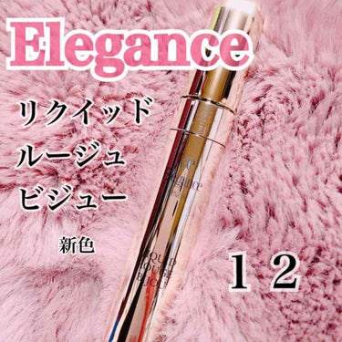 エレガンス リクイッド ルージュ ビジュー/Elégance/口紅を使ったクチコミ（1枚目）