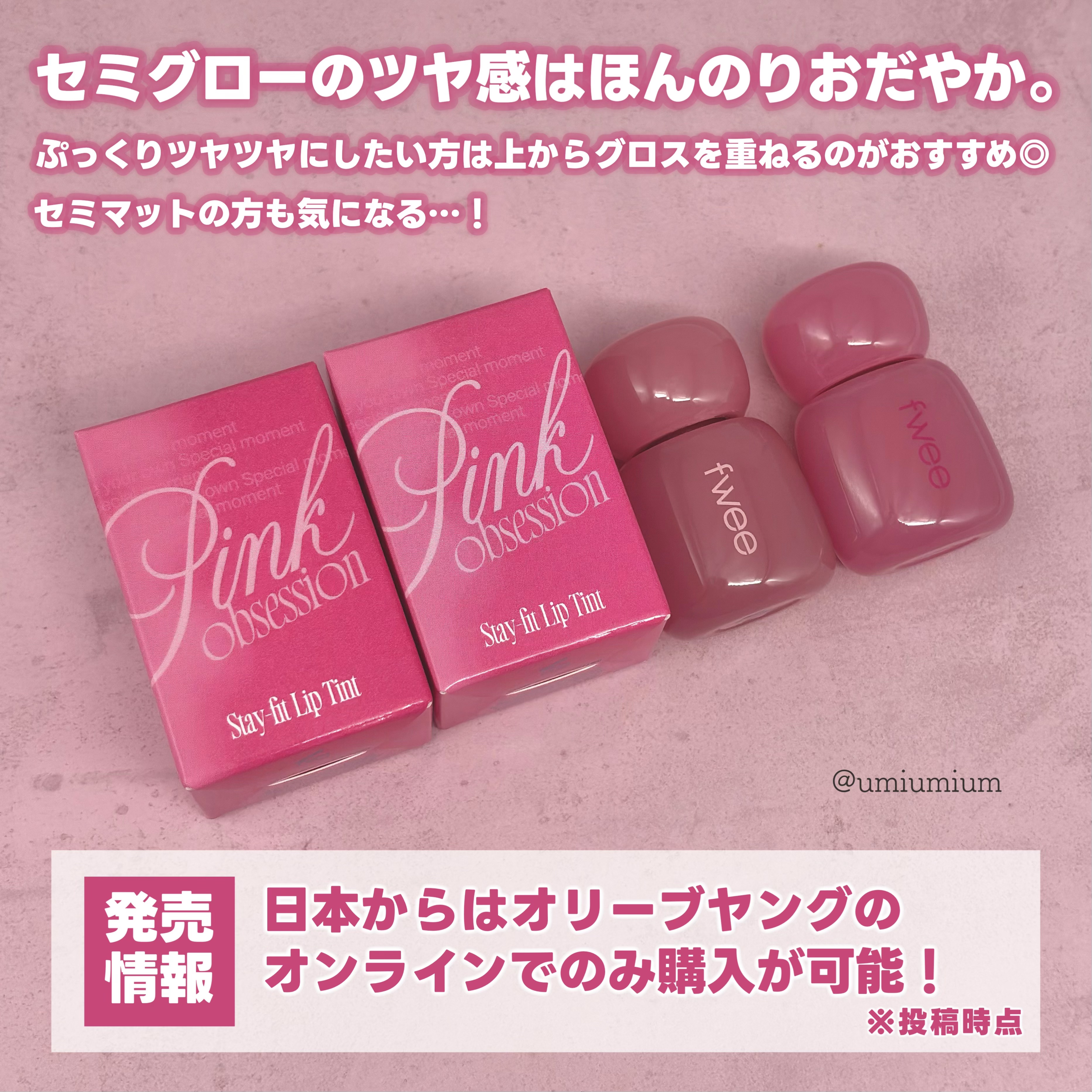 2024年冬新作リップティント】フィー ピンクオブセッションステイ