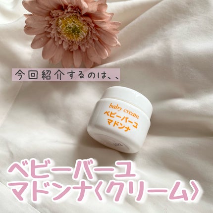 ベビーバーユマドンナクリーム/ベビーマドンナ/ボディクリームを使ったクチコミ(4枚目)