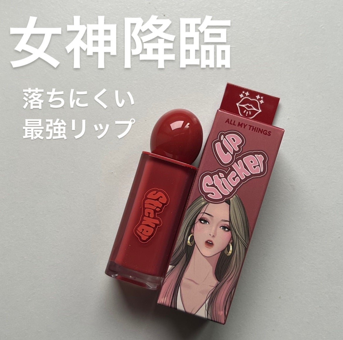 オールマイシングス リップスティッカーティント/all my things/リップティントを使ったクチコミ(1枚目)