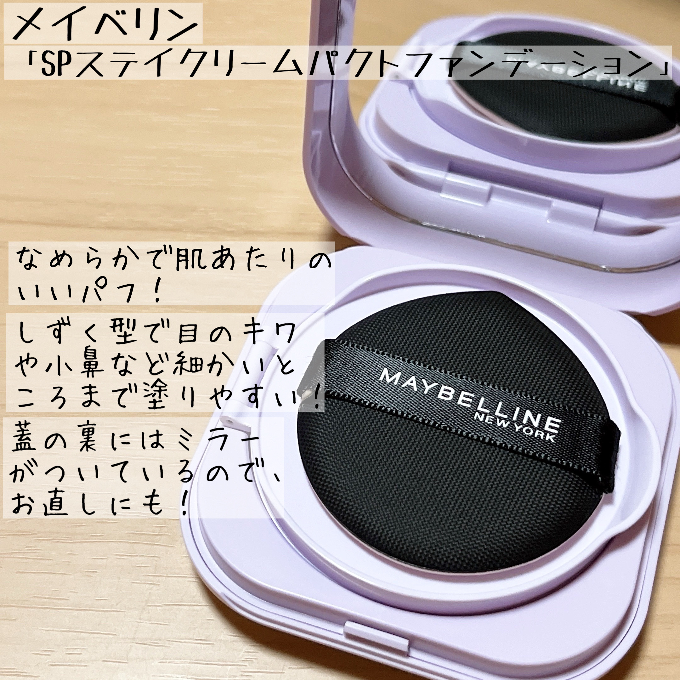 SPステイ クリームパクト ファンデーション/MAYBELLINE NEW YORK/クリーム・エマルジョンファンデーションを使ったクチコミ（3枚目）