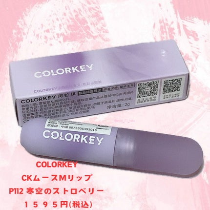CKムースMリップ(通称:CKムース泥リップ)/COLORKEY/口紅を使ったクチコミ(2枚目)