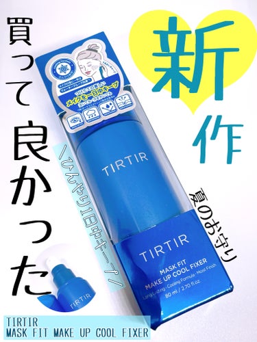 私は脂性肌で、ずっとメイク崩れに悩んでた！

TIRTIR　ティルティル
マスクフィット メイクアップクールフィクサー

そこで出会ったこれ！夏にもぴったりなのでとても
おすすめです！

良かったところ