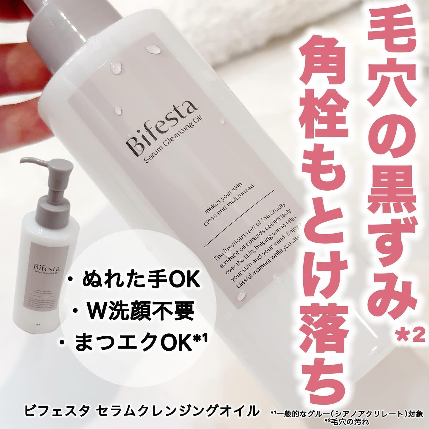 セラムクレンジングオイル/ビフェスタ/オイルクレンジングを使ったクチコミ（1枚目）