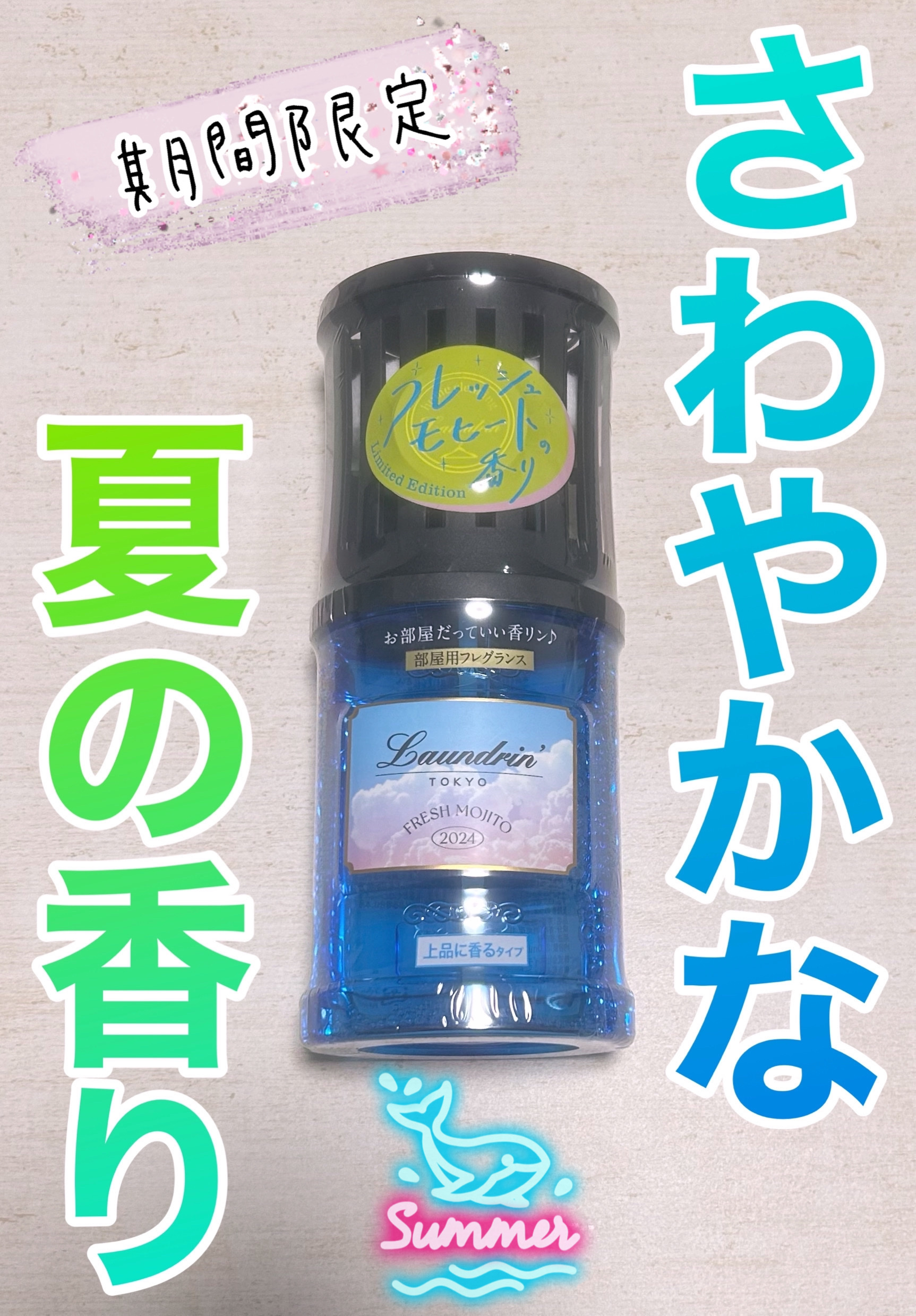 部屋用フレグランス フレッシュモヒートの香り/ランドリン/ルームフレグランスを使ったクチコミ（1枚目）