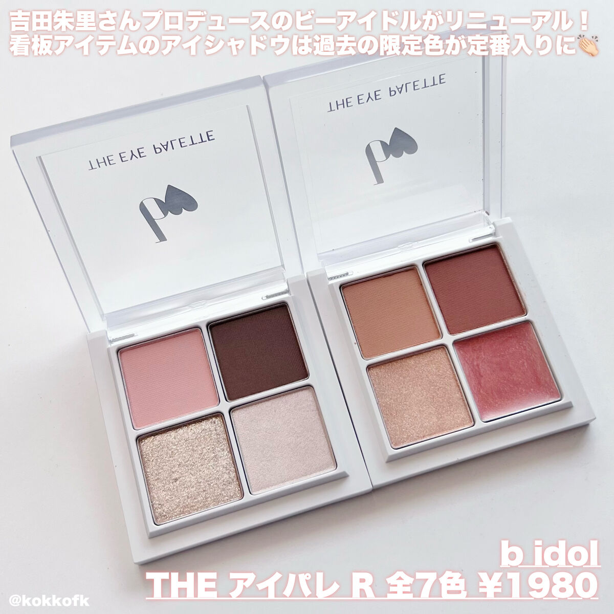 2023年春新作アイシャドウパレット】THE アイパレR｜b idolの口コミ