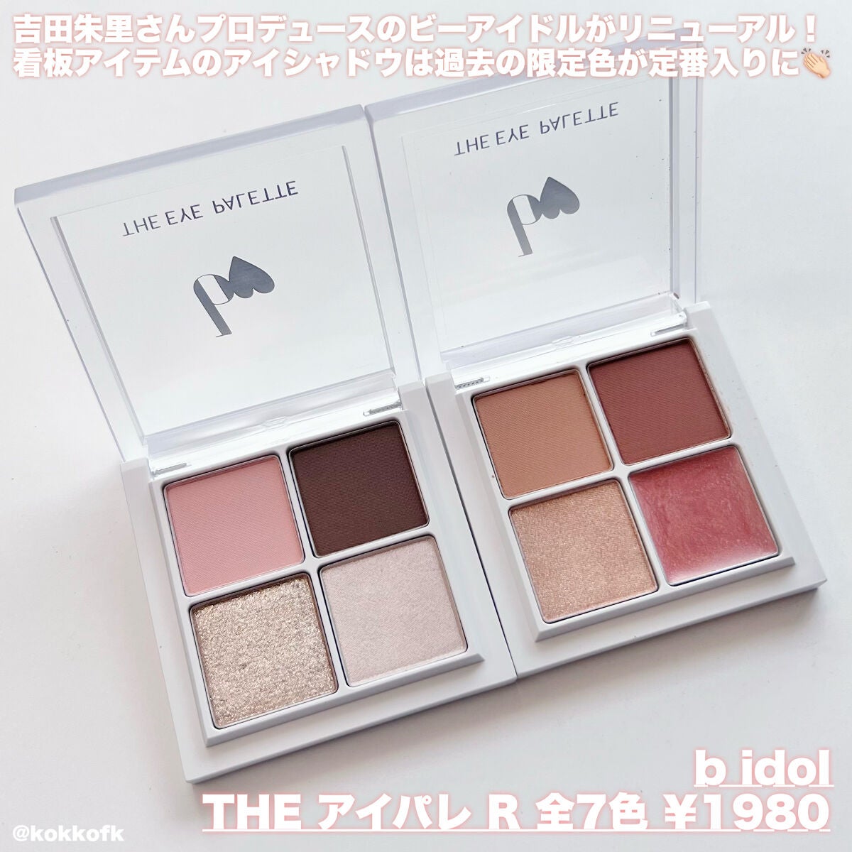 THE アイパレR/b idol/アイシャドウパレットを使ったクチコミ(2枚目)