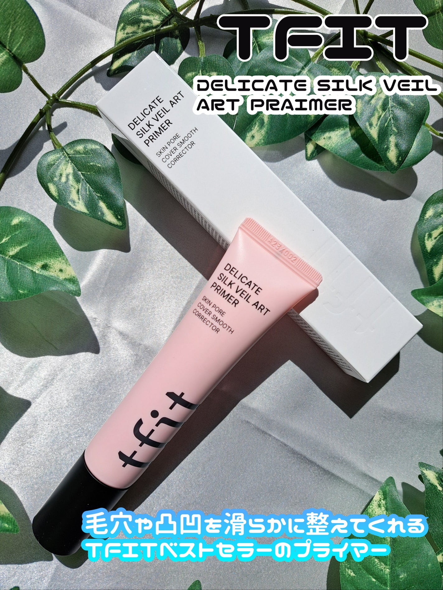 デリケートシルクベールアートプライマー/TFIT/化粧下地を使ったクチコミ(1枚目)