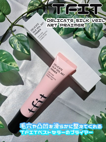 デリケートシルクベールアートプライマー/TFIT/化粧下地を使ったクチコミ(1枚目)