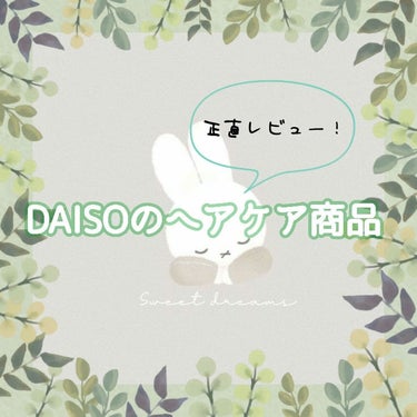 DAISO 前髪キープブラシDAのクチコミ「DAISO商品正直レビュー

ダイソーで見つけた良さそうな商品を正直レビューしてみた

ぜひ参.....」（1枚目）