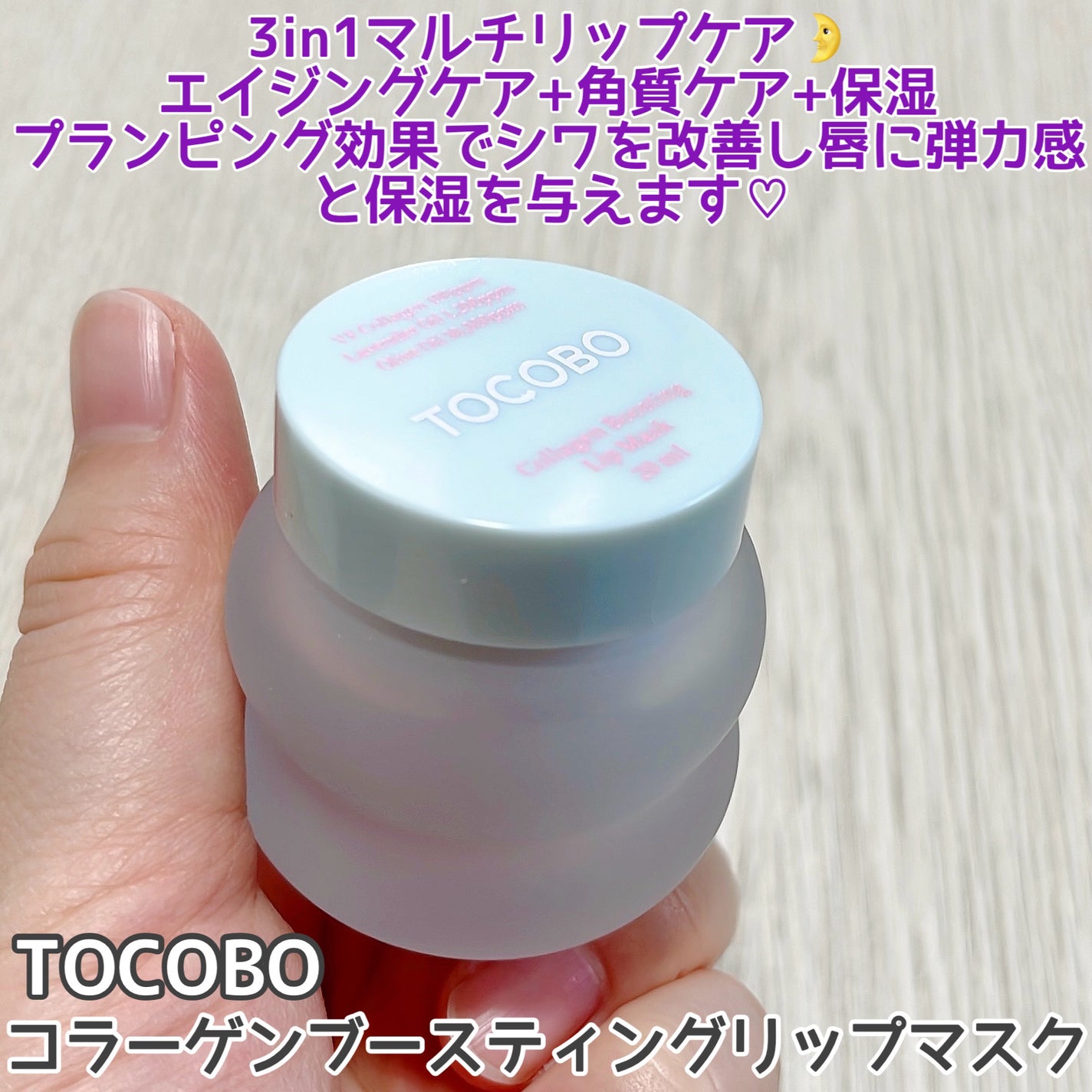 コラーゲンブースティングリップマスク/TOCOBO/リップマスクを使ったクチコミ(2枚目)