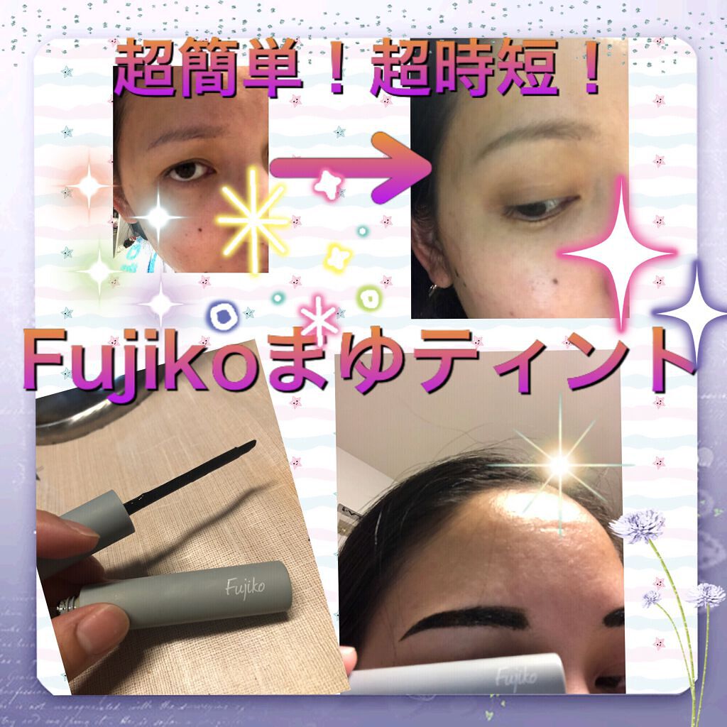 フジコ眉ティントSV/Fujiko/眉ティントを使ったクチコミ(1枚目)