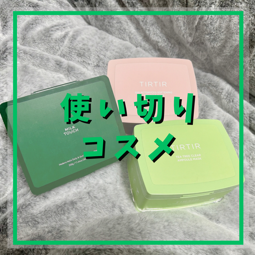 【使い切りコスメ】


使い切ったコスメをレビューします！


✼••┈┈••✼••┈┈••✼••┈┈••✼••┈┈••✼


［使った商品］

🥑Milk Touch
ヘデラヘリックス デイリー＆クイックスージングマスク 30枚入り 2