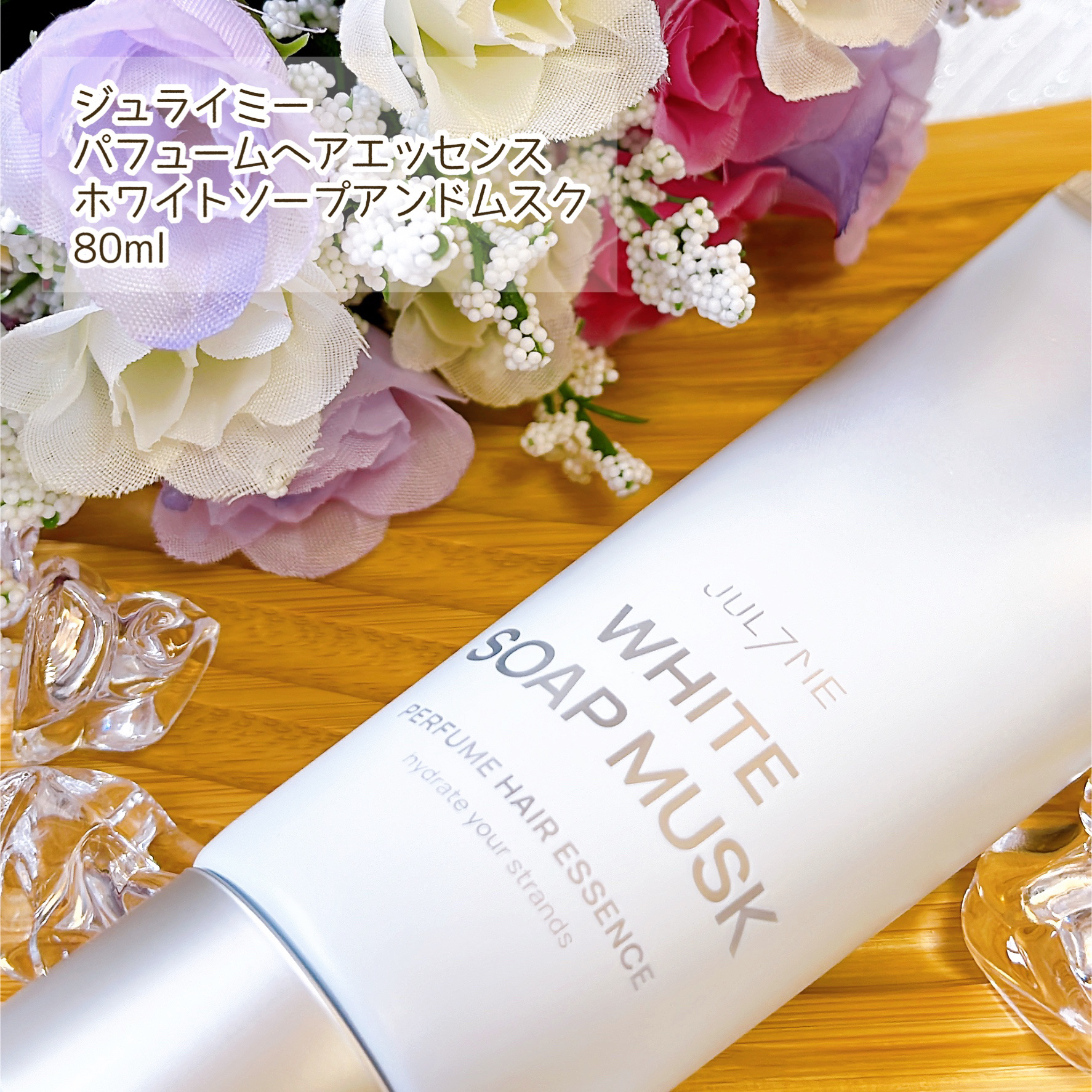 パフュームヘアエッセンス/JUL7ME/ヘアトリートメントを使ったクチコミ（2枚目）