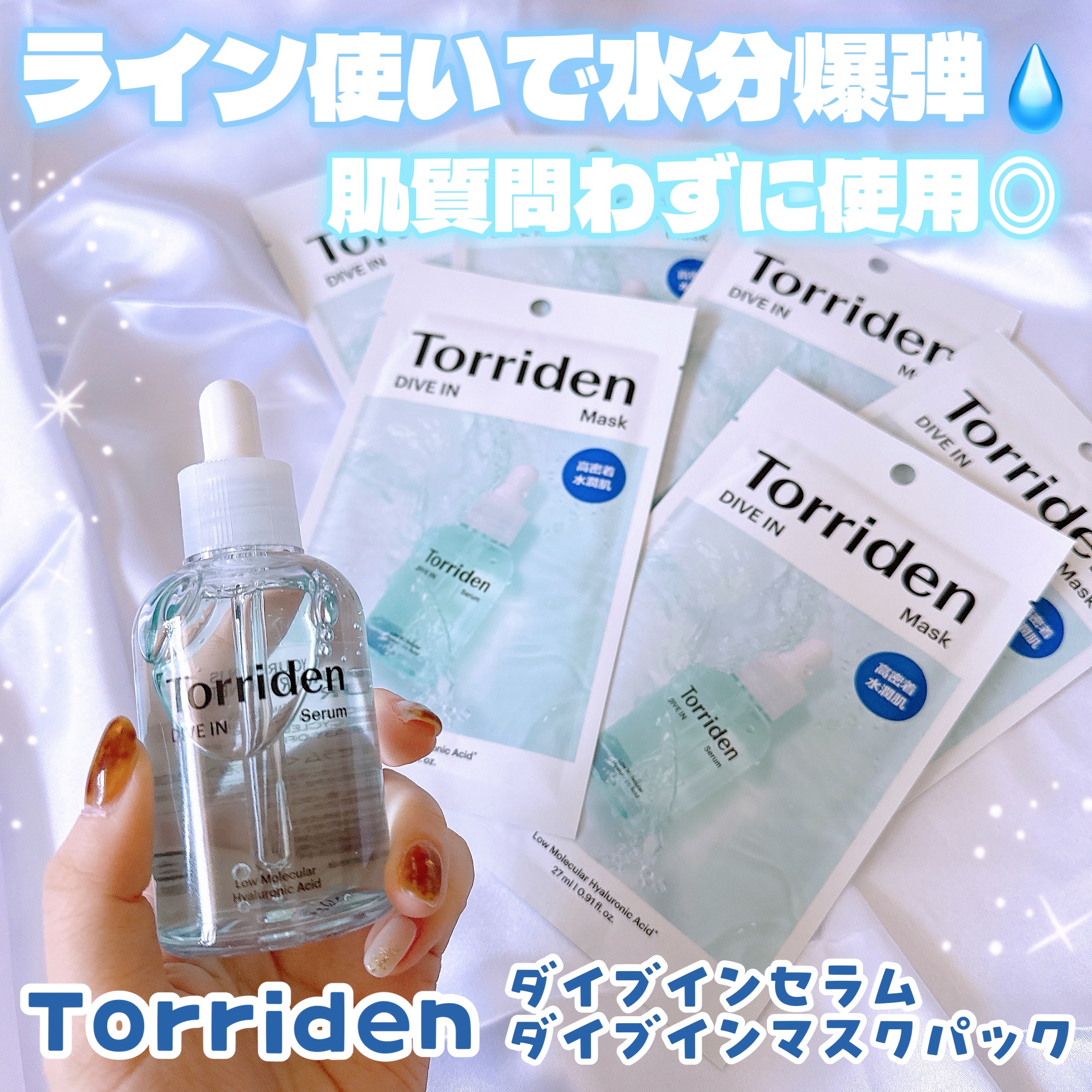 📍˒˒ Torriden
ダイブインセラム　内容量：80ml
ダイブインマスクパック　内容量：10枚入り
- - - - - - - - - - - - - - - - - - - - - - - - - - -
韓国現地で爆売れ、納得の
